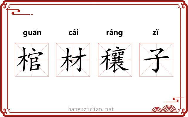 棺材穰子 棺材穰子