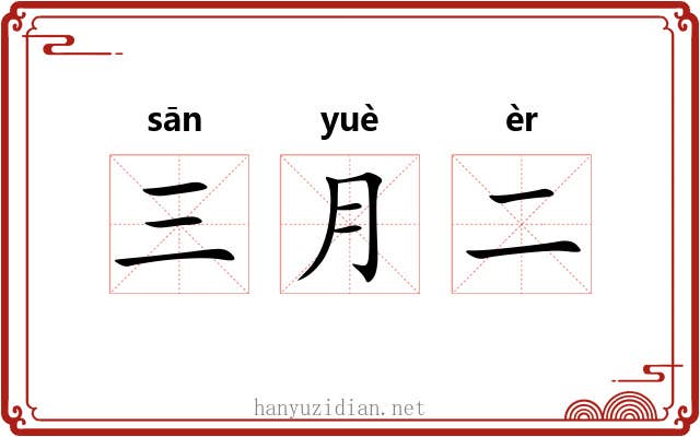 三月二 三月二