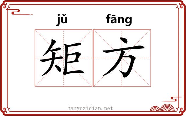 矩方