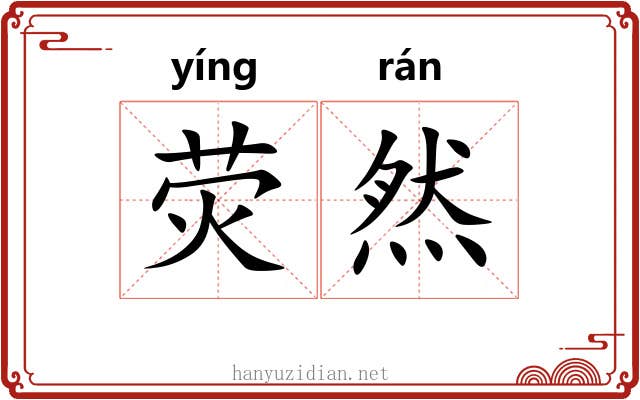 荧然 荧然