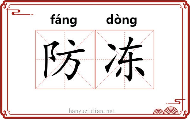 防冻