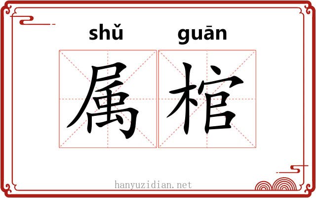 属棺