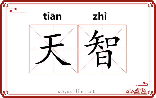 天智