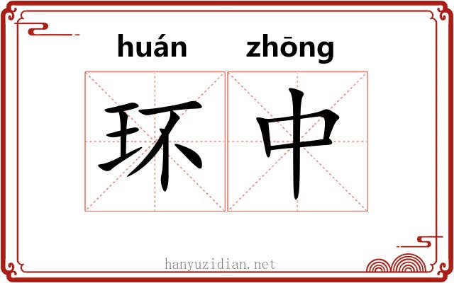 环中 环中