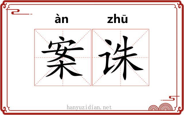 案诛