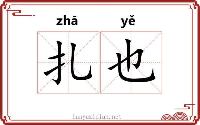 扎也