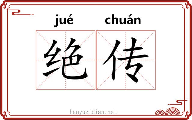 绝传