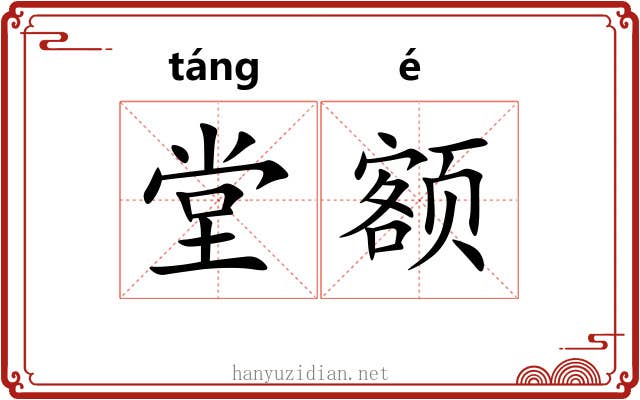 堂额