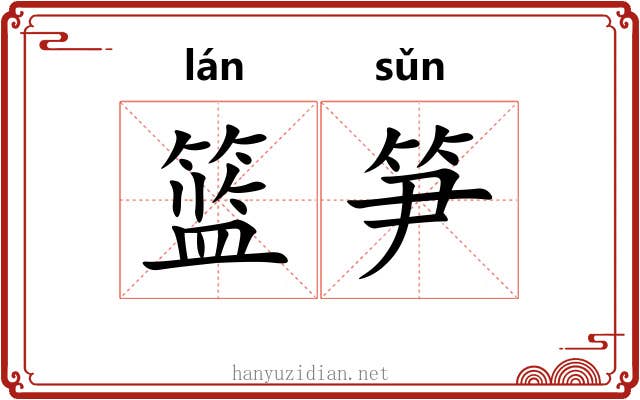 篮笋
