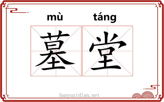 墓堂
