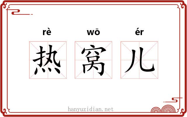 热窝儿 热窝儿