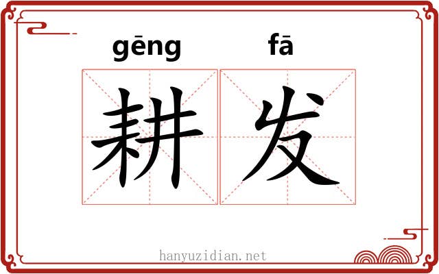耕发 耕发