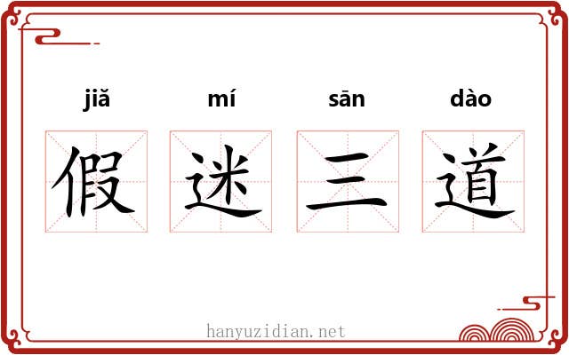 假迷三道 假迷三道