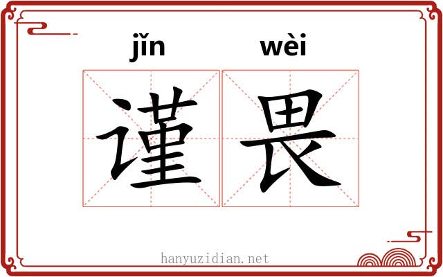 谨畏