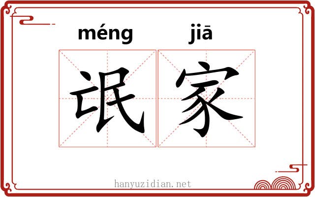 氓家 氓家