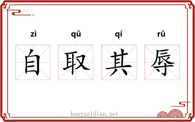 自取其辱 自取其辱