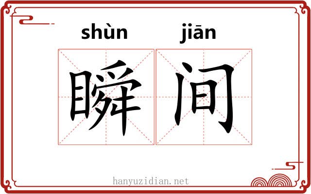 瞬间
