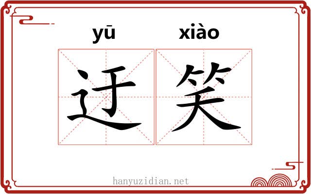 迂笑