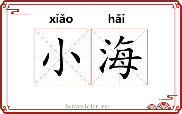 小海