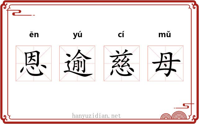 恩逾慈母 恩逾慈母