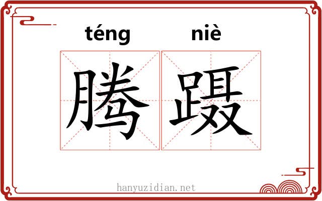 腾蹑