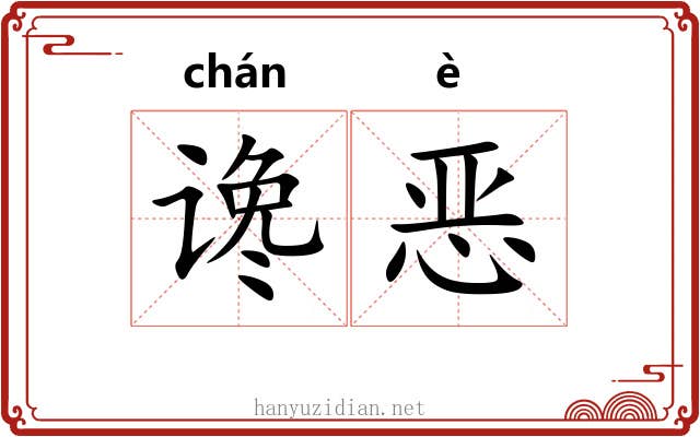 谗恶