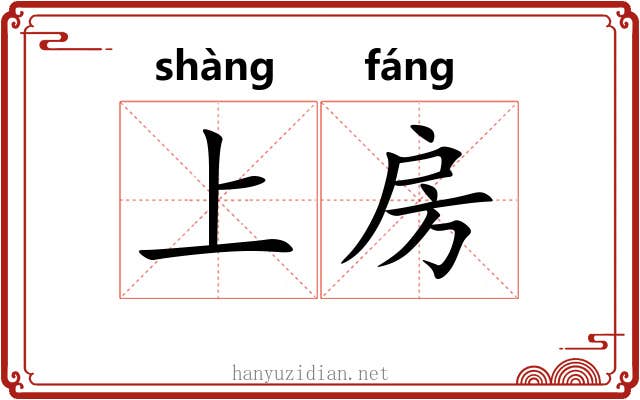 上房