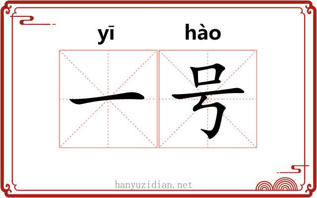 一号 一号