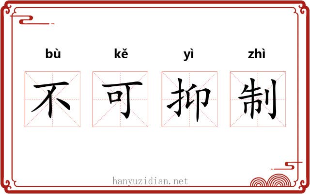 不可抑制 不可抑制