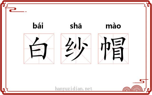 白纱帽 白纱帽