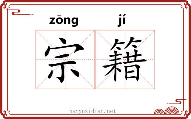 宗籍 宗籍