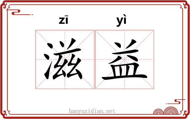 滋益