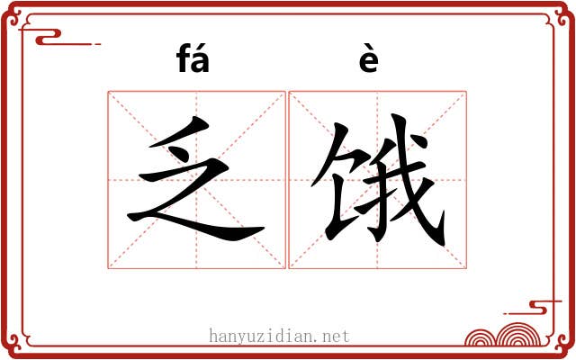 乏饿