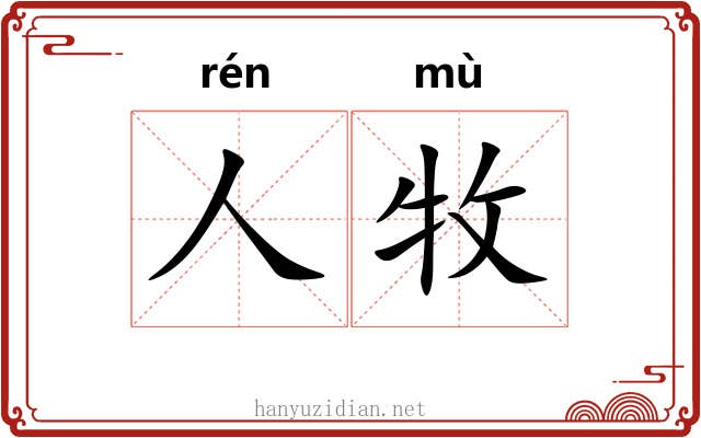 人牧