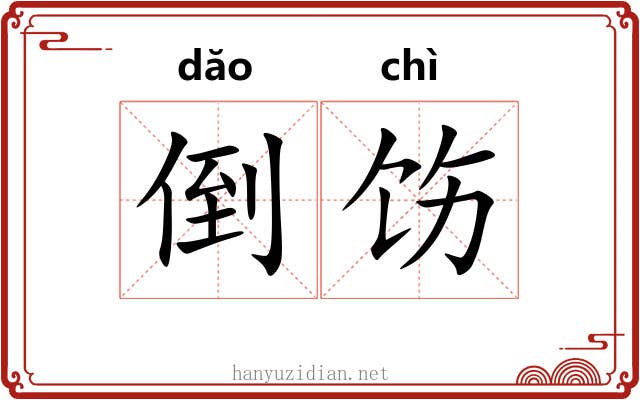 倒饬