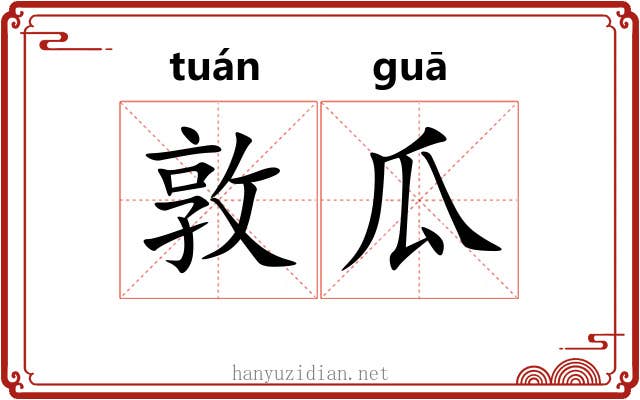 敦瓜