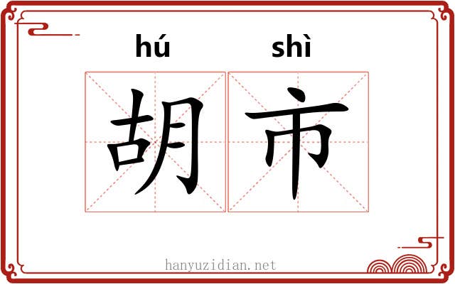 胡市 胡市