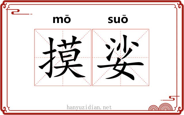 摸娑