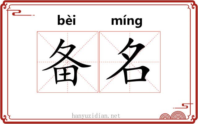 备名 备名