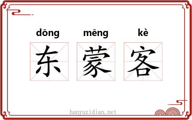 东蒙客 东蒙客