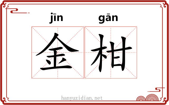 金柑 金柑