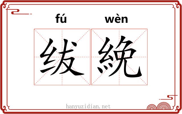 绂絻