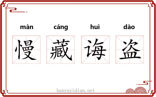 慢藏诲盗 慢藏诲盗