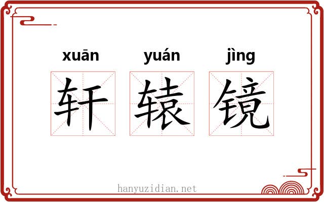轩辕镜 轩辕镜