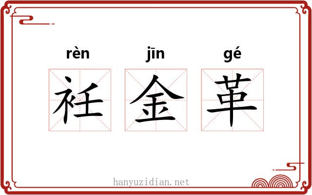 衽金革