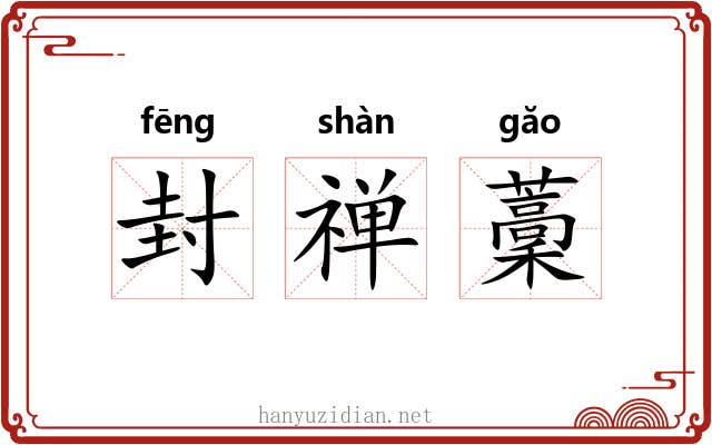 封禅藳 封禅藳