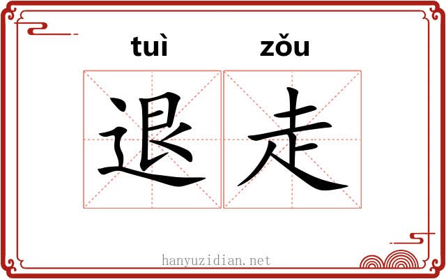 退走 退走