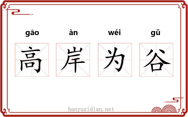 高岸为谷 高岸为谷