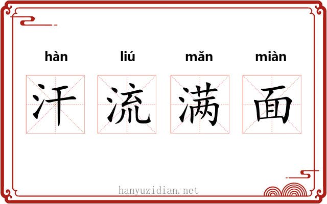 汗流满面