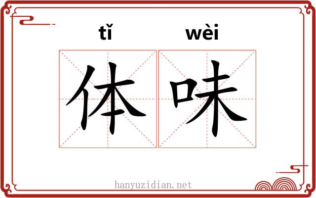 体味 体味